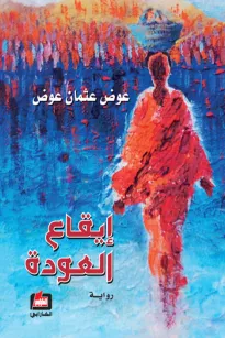 إيقاع العودة
