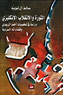 الثورة والانقلاب الإنكليزي