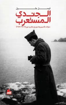 الجندي المستعرب