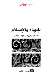 الجهاد والإسلام