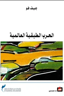 الحرب الطبقية العالمية