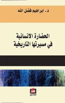 الحضارة الانسانية في مسيرتها التاريخية 