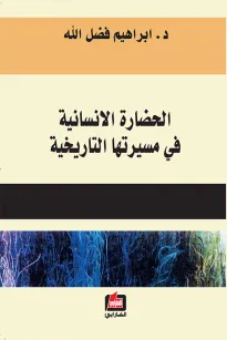 الحضارة الانسانية في مسيرتها التاريخية 