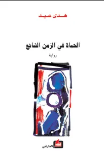 الحياة في الزمن الضائع