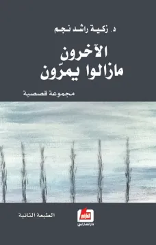الآخرون مازالوا يمرون
