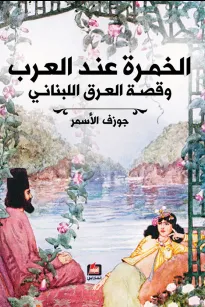 الخمرة عند العرب وقصة العرق اللبناني