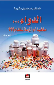 الدواء .. مافيا أم أزمة نظام - الجزء الأول