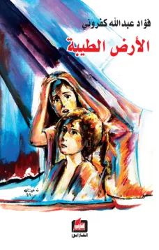 الأرض الطيبة