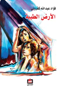 الأرض الطيبة