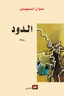 الدود