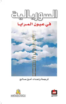 السوريالية في عيون المرايا
