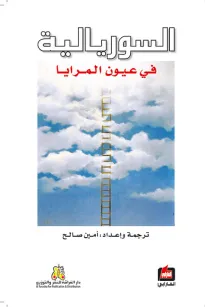 السوريالية في عيون المرايا