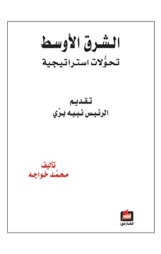 الشرق الأوسط تحولات استراتيجية