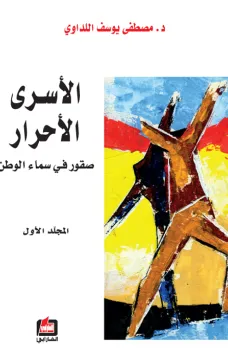 الأسرى الأحرار - المجلد الأول