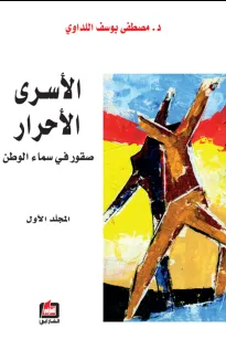 الأسرى الأحرار - المجلد الأول