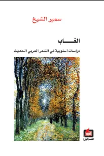 الغاب