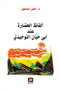 ألفاظ الحضارة عند ابي حيان التوحيدي