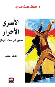 الأسرى الأحرار - المجلد الثاني