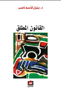 القانون المطلق