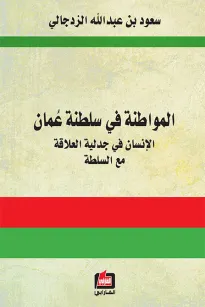 المواطنة في سلطنة عمان