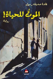 الموت للحياة
