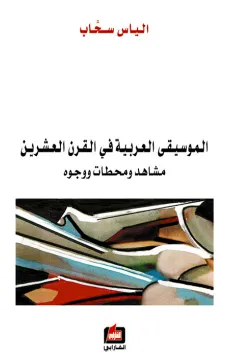 الموسيقى العربية في القرن العشرين