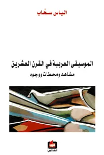 الموسيقى العربية في القرن العشرين