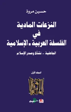 النزعات المادية في الفلسفة العربية الاسلامية الجاهلية - نشأة وصدور الاسلام (المجلد الاول)