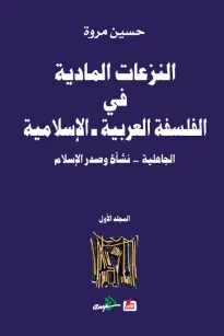 النزعات المادية في الفلسفة العربية الاسلامية الجاهلية - نشأة وصدور الاسلام (المجلد الاول)