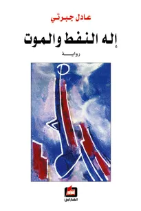 إله النفط والموت