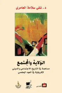 الولاية والمجتمع 