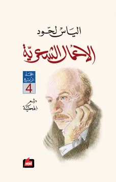 الأعمال الشعرية : المجلد الرابع
