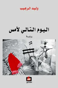 اليوم التالي لأمس