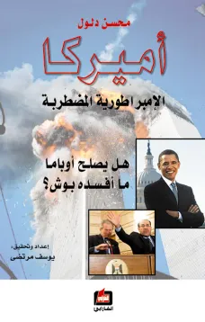 أميركا الإمبراطورية المضطربة