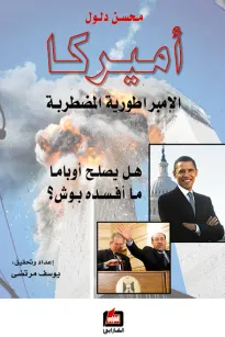 أميركا الإمبراطورية المضطربة