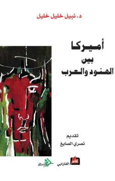 أميركا بين الهنود والعرب