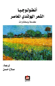 أنطولوجيا الشعر الهولندي المعاصر