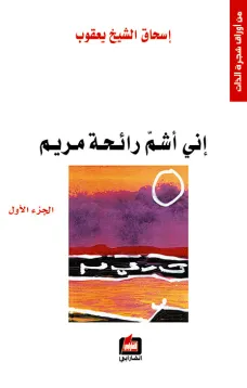 إني أشم رائحة مريم - الجزء الأول