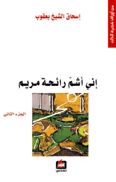 إني أشم رائحة مريم - الجزء الثاني