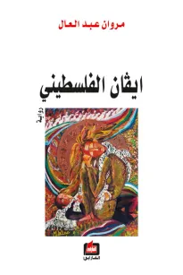 ايفان الفلسطيني