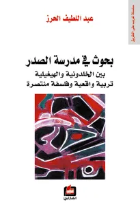بحوث في مدرسة الصدر