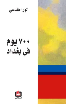 700 يوم في بغداد