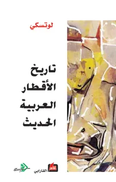 تاريخ الأقطار العربية الحديثة