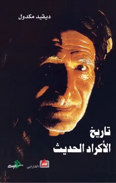 تاريخ الأكراد الحديث