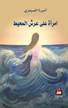 امرأة على عرش المحيط