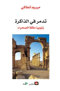 تدمر في الذاكرة