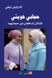 حجابي هويتي