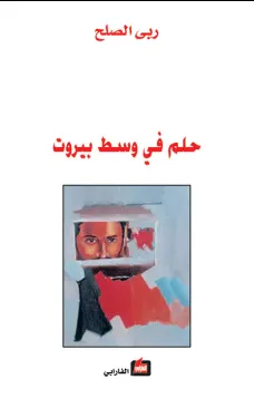 حلم في وسط بيروت