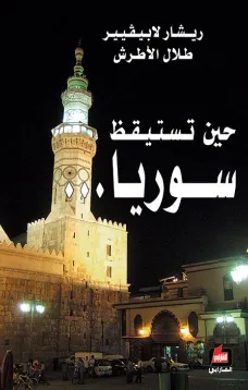 حين تستيقظ سوريا