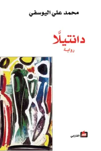 دانتيلا